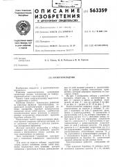 Канатоукладчик (патент 563359)