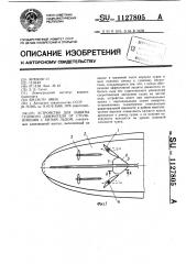 Устройство для защиты судового движителя от столкновения с битым льдом (патент 1127805)