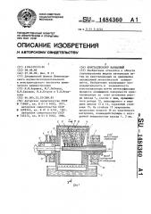 Кристаллизатор вальцовый (патент 1484360)