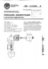 Способ заполнения плавких вставок предохранителей зернистым наполнителем (патент 1112428)