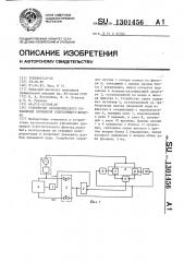 Устройство автоматического управления промывкой осветляющего фильтра (патент 1301456)