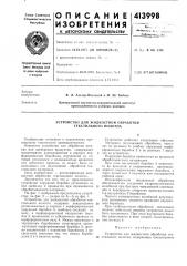 Патент ссср  413998 (патент 413998)