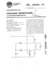 Последовательный инвертор (патент 1403304)