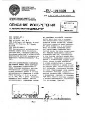 Автоматическое устройство для подъема крышек люков полувагонов (патент 1216059)