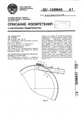 Бункерное захватно-ориентирующее устройство (патент 1549648)