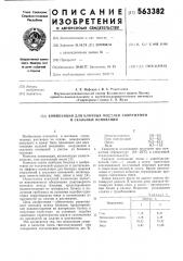 Композиция для блочных моделей сооружений и скальных оснований (патент 563382)