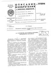 Устройство для ложного кручения волокнистого материала (патент 777094)