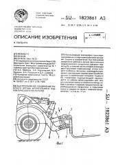 Быстросъемное соединение рабочего органа фронтального гидравлического погрузчика (патент 1823861)