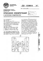 Реверсивный переключатель тока для управления индуктивной нагрузкой (патент 1550614)