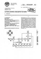 Цифровой анализатор сигнала (патент 1836689)