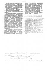 Электрическая машина (патент 1354342)