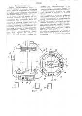 Гибкий производственный модуль холодной листовой штамповки (патент 1535665)