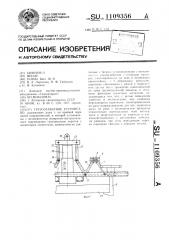 Грузозахватное устройство (патент 1109356)