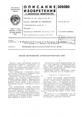 Способ изготовления древесностружечных плит (патент 305080)
