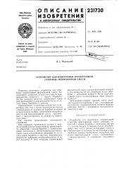 Устройство для подготовки отработанной (горелой) формовочной смеси (патент 231730)