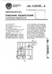 Устройство для упаковки кольцеобразных изделий (патент 1133165)