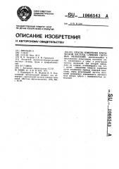 Способ измерения критической частоты слияния световых мельканий (патент 1066543)