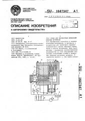 Стенд для прочностных испытаний образца материала (патент 1647347)