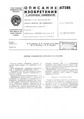 Патент ссср  417385 (патент 417385)