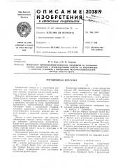 Ротационная форсунка (патент 203819)