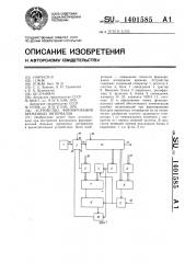 Устройство формирования временных интервалов (патент 1401585)