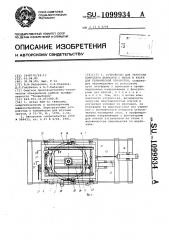 Устройство для загрузки комплекта шомполов с рыбой в клети для термической обработки (патент 1099934)