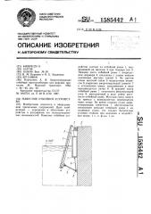 Навесное отбойное устройство (патент 1585442)