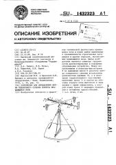 Устройство для определения формы поперечного сечения корпуса вращающейся печи (патент 1432323)