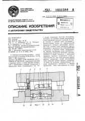 Штамп для отрезки заготовок от полосы (патент 1031584)