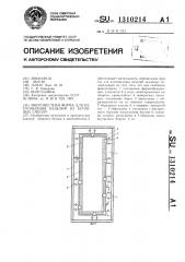 Многоместная форма для изготовления изделий из бетонных смесей (патент 1310214)