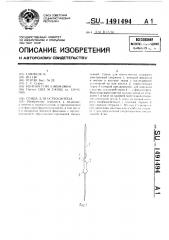 Спица для остеосинтеза (патент 1491494)