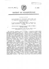 Приспособление для образования налета сажи или т.п. обработки циркулирующих форм в карусельных литейных машинах (патент 13102)