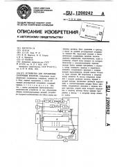 Устройство для управления сборочным роботом (патент 1200242)