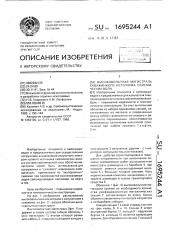 Высоковольтная магистраль скважинного источника сейсмических волн (патент 1695244)