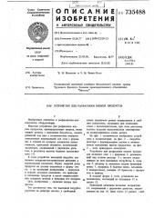 Устройство для расфасовки вязких продуктов (патент 735488)