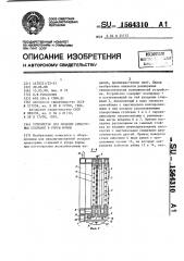 Устройство для укладки арматурных стержней в упоры формы (патент 1564310)