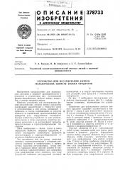 Устройство для исследования физико- механических свойств вязких продуктов (патент 378733)
