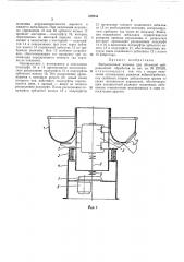Вибрационная машина для объемной вибрационной обработки1ф( (патент 429936)