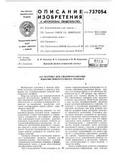 Матрица для прессования изделий многогранного профиля (патент 737054)