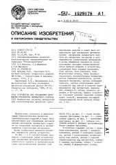 Устройство для управления автоматом-укладчиком силикатного кирпича (патент 1529178)