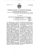 Способ штампования башмаков для соединения деталей фюзеляжа самолета (патент 57949)