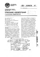 Устройство для отображения информации (патент 1529279)