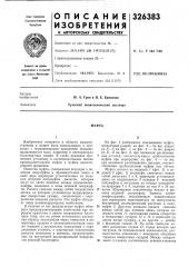 Патент ссср  326383 (патент 326383)