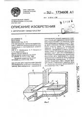 Станок для содержания свиней (патент 1734608)