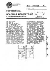 Устройство телеконтроля регенераторов цифровой системы передачи (патент 1261125)