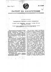 Электрический пустотный ртутный прерыватель (патент 17498)