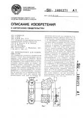 Интерферометр для измерения углов (патент 1401271)