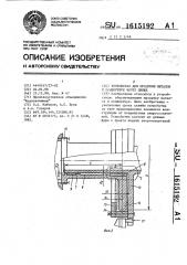Устройство для продувки металла в конвертере через днище (патент 1615192)