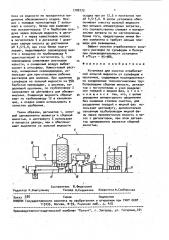 Установка для очистки отработанной зольной жидкости от сульфидов и протеинов (патент 1708773)
