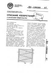 Способ разработки залежей полезных ископаемых (патент 1390360)